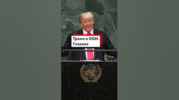 Трамп в ООН: жесткие санкции против России, критика ООН как организации, стран НАТО, Китая и Индии