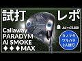キャロウェイ パラダイム Ai スモーク ♦︎♦︎♦︎ MAX ドライバー 試打レポート 【 Callaway PARADYM Ai SMOKE ♦︎♦︎♦︎ MAX DRIVER 】