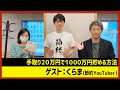 【田村淳のNewsCLUB】ゲスト:くらまさん（2022年2月5日後半）