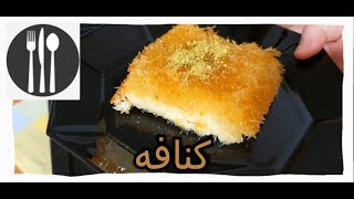 #كنافه بالقشطه والجبنه بأسهل طريقه وأطيب طعم#kunafa mit Sahne und Käse einfach und lecker 