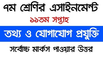 ৭ম শ্রেণির তথ্য ও যোগাযোগ প্রযুক্তি এ্যাসাইনমেন্ট ২০২১ | Class 7 ICT Assignment 11th Week | ICT Ans