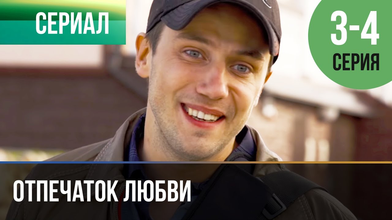 ▶️ Отпечаток любви 3 и 4 серия - Мелодрама | Фильмы и сериалы