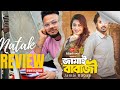 “Jamai Babaji | জামাই বাবাজি | Natok Review | Sabuj Ahmad | Saba Susmita | It’s me Zihad