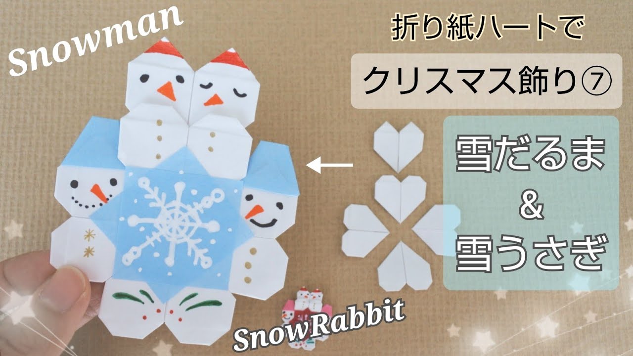 折り紙】ハートでクリスマス飾り⑦雪だるまと雪うさぎ/Origami snowman