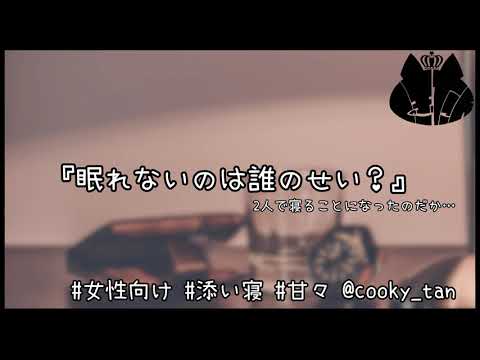 【女性向け】『眠れないのは誰のせい？』ダミーヘッド【ASMR】