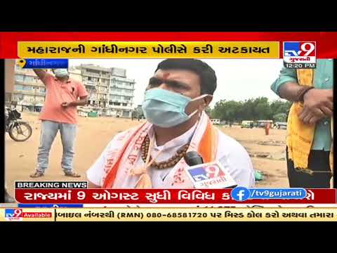 Declare cow as national animal , Agitating Acharya Maharaj detained in Gandhinagar | Tv9GujaratiNews