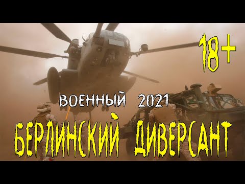 Братский Военный Фильм 2021 Русские Военные Фильмы 2021 Новинки Hd