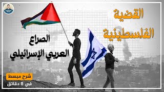 القضية الفلسطينية والصراع العربي الاسرائيلي  الاجتماعيات ثانية بكالوريا