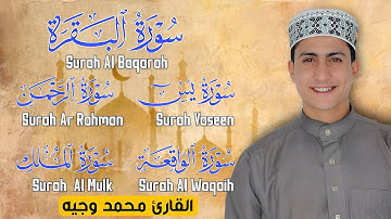 تلاوة رائعه سورة البقرة يس الرحمن الواقعة الملك رقية للبيت وحفظ وتحين للمنزل للقارئ محمد وجيه
