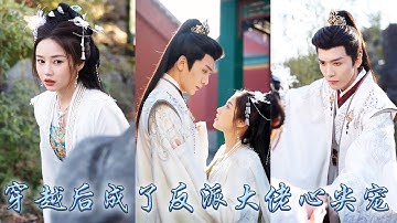 【完整版结局】21世紀醫學博士穿成薛府的驕縱嫡女，為了活命她撩上那個早逝的宣王想當寡婦，可大婚後他非但沒死還撕下禁欲偽裝夜夜癡纏！從此兩人攜手鬥反派破陰謀，從相殺到相愛從棋子到帝後！#古装言情 #穿越
