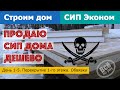 Дом СИП Эконом. День 1-5. Перекрытия 1-го этажа. Обвязка. Все по уму