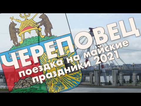 Vídeo: Como Chegar A Cherepovets