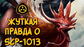 Насколько опасны SCP-1013 и как Фонд от них избавился?