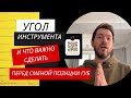 Угол инструмента при игре на трубе и что важно сделать, если решили менять постановку губ