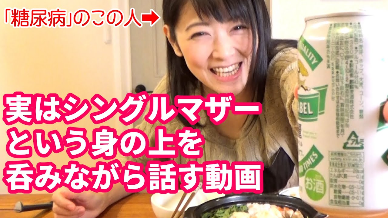 【糖尿病患者】実はシングルマザーという身の上を、呑みながらダラダラと話す動画です