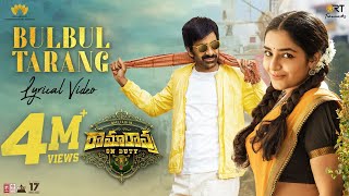  BulBul Tarang - Lyrical | Ramarao On Duty | Ravi Teja, Rajisha | Sid Sriram |Sam CS |Sarath Mandava Image