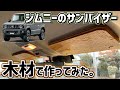 【ジムニーDIY】サンバイザーを木材で作ってみたら可愛すぎた！