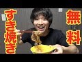 【節約】すき焼きがタダで食べられました!やったぜ!