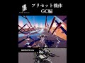 【BREAK ARTS Ⅲ】プリセット機体 GC編