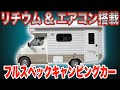 【リチウムにエアコン搭載のフルスペックキャンピングカー】ミスティック”レジストロアウル”