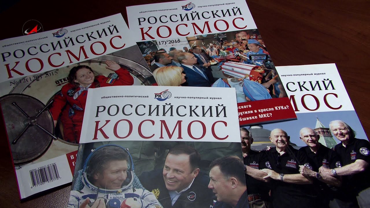 10 журналов россии. Российские журналы. Научно-популярные журнал России российский космос. Журнал русский космос печатный. Обложки журнала русский космос.