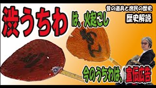 火をおこすうちわは大きかった。丸亀うちわ・渋うちわ・うちわの歴史。