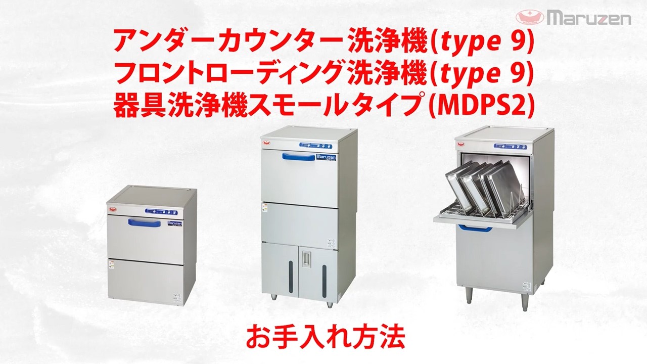 【お手入れ動画】アンダーカウンター洗浄機（type9）、フロントローディング洗浄機（type9）、器具洗浄機スモールタイプ（MDPS2）