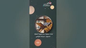 تلاوة خاشعة لآيات من سورة البقرة || الشيخ د. عبدالله القرافي