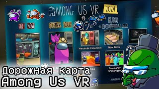 НОВАЯ ДОРОЖНАЯ КАРТА В AMONG US VR УЖЕ ВЫШЛА! | НОВЫЕ ОБНОВЛЕНИЯ В АМОНГ АС ВР 🔥🤩