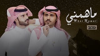 ما همني | منصور الوايلي- حسن اليامي || 2019