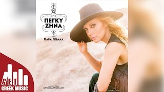 Video thumbnail of "Μια Μέρα - Πέγκυ Zήνα (Στίχοι/Lyrics)"