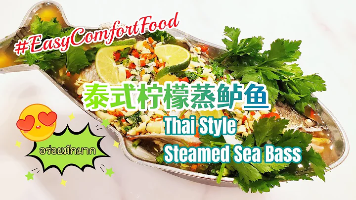 Thai Steamed Fish with Lime | ปลากะพงนึ่งมะนาว | 泰式柠檬蒸鱼 | Barramundi | Sea Bass | 鲈鱼
