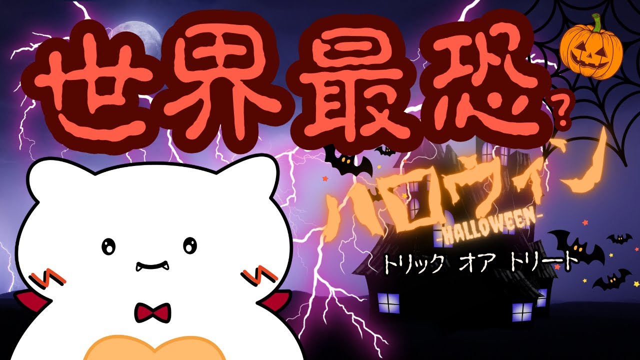 【ハロウィン】世界最恐？のHalloweenートリックオアトリート！―はこれだ！！！！！