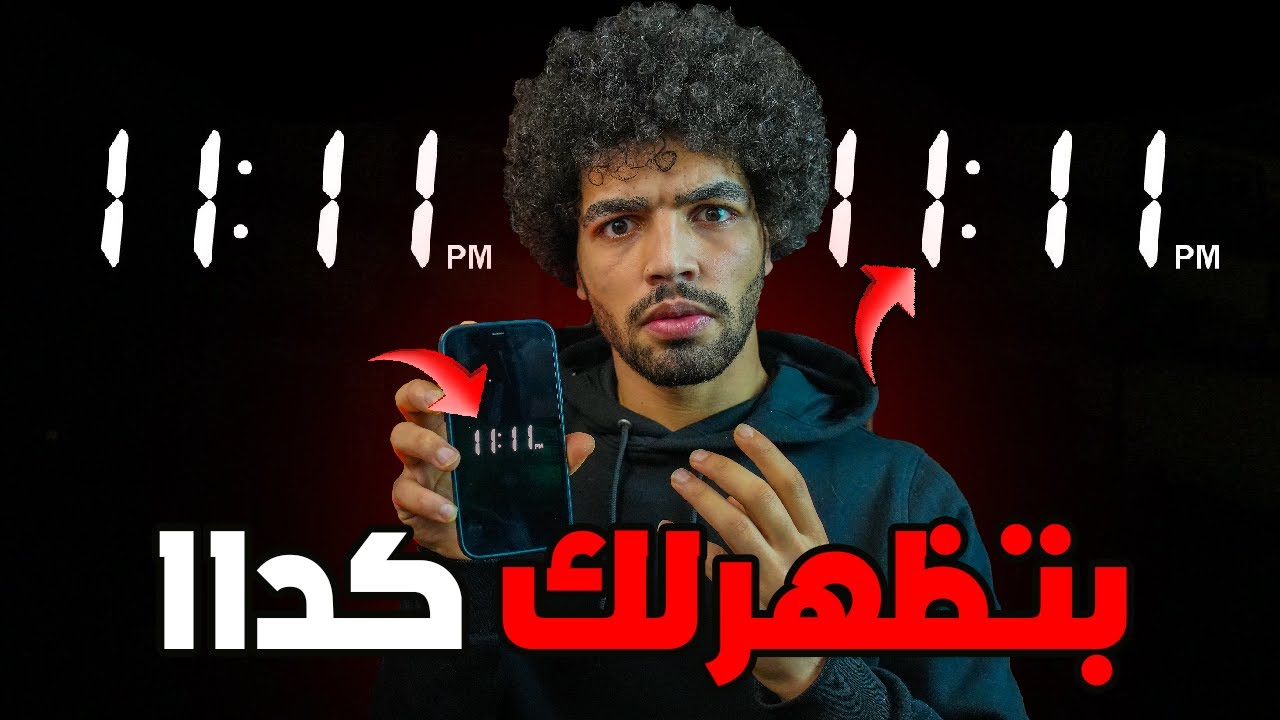 لو بتشوف الساعة ديما كدا احذر الموضوع خطيررر