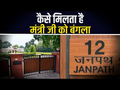 कैसे अलॉट किए जाते हैं केंद्रीय मंत्रियों को सरकारी बंगले, खाली करवाने की क्या है पॉलिसी