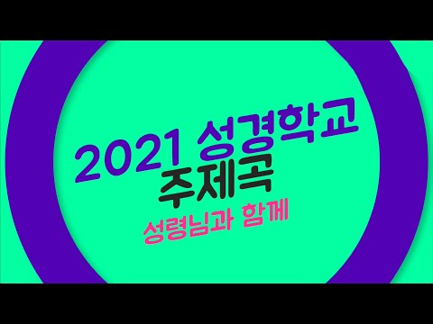 2021 여름성경학교 주제곡 [성령님과 함께]