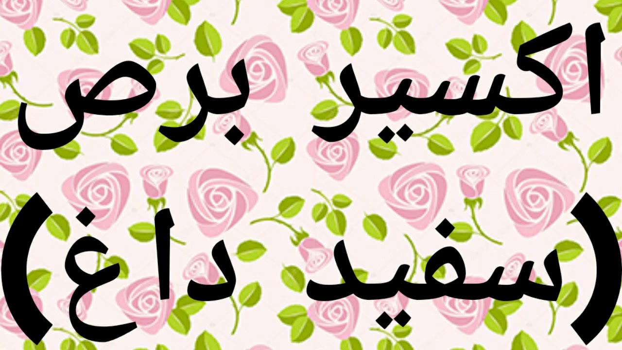 برص(سفید داغ)کا کامیاب علاجSuccessfull Treatment of leucoderma