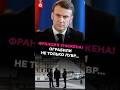 Франция унижена – Макрон в шоке! Жёсткие последствия ограбления Лувра #франция #париж #макрон #лувр