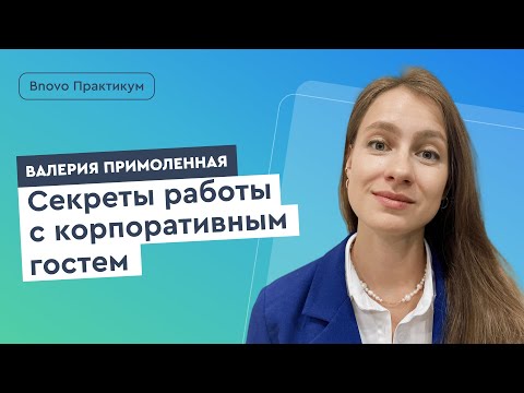 Пора командировок: как привлекать корпоративного гостя. Советы от revenue-менеджера.