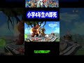 【喝采】小学4年生の即死コンボが上手すぎる【スマブラSP】 #Shorts