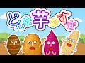 どんな「芋」がすき　/ 【どんな色がすきパロディ】 このゆびとーまれっ☆