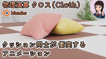 【Blender】物理演算 クロス(Cloth)の基本　～クロス同士の衝突するアニメーション～