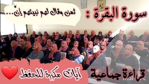 آيات متكررة ❤️ سورة البقرة ثمن وقال لهم نبيئهم إن آية... من الآية 246 إلى الآية 250 الحزب 4