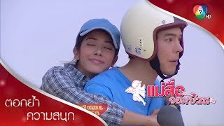 นี่ค่ะ แฟนสาม! | ตอกย้ำความสนุก แม่สื่อจอมป่วน EP.4 | Ch7HD