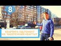 #8 Купити 2х кім квартиру ЖК &quot;НАБЕРЕЖНИЙ КВАРТАЛ&quot;. Квартира в центрі м. Рівне. Стан від забудовника.