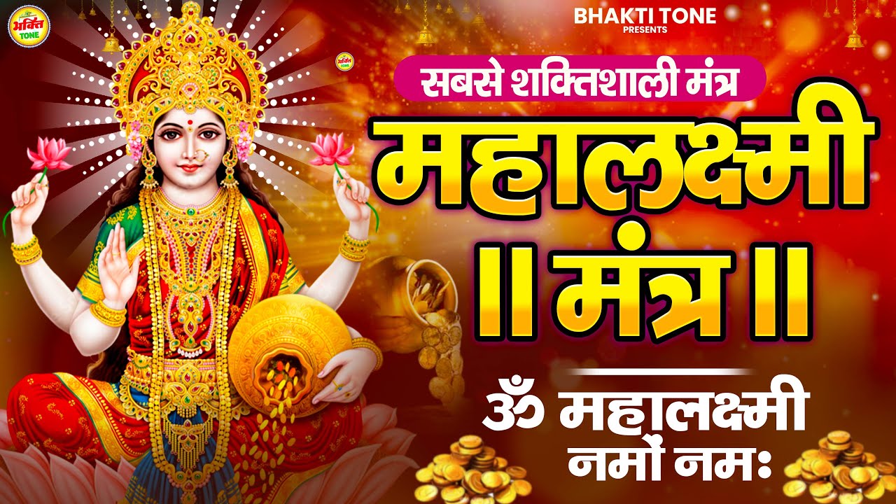 Mahalakshmi Mantra | धन, सुख और समृद्धि के लिए शक्तिशाली महालक्ष्मी मंत्र | Mahalaxmi Bhakti Song
