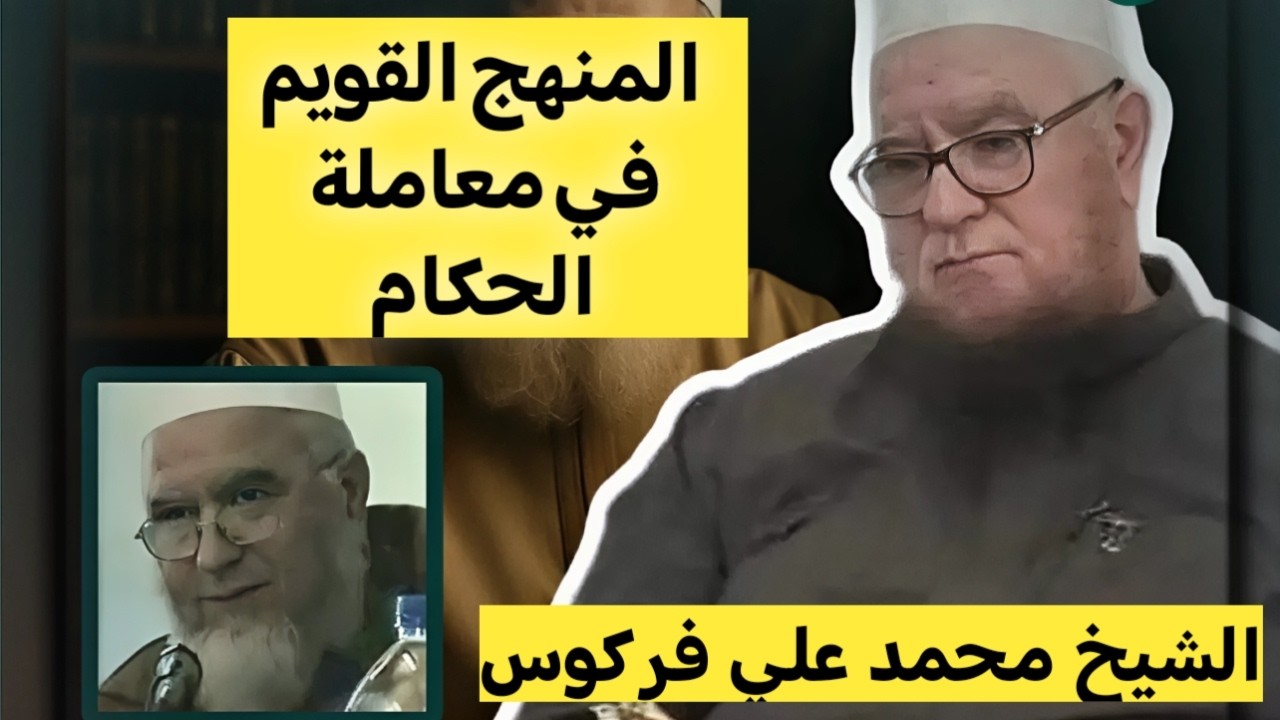 المنهج القويم في معاملة الحكام (ولي الامر) | الشيخ محمد علي فركوس حفظه الله