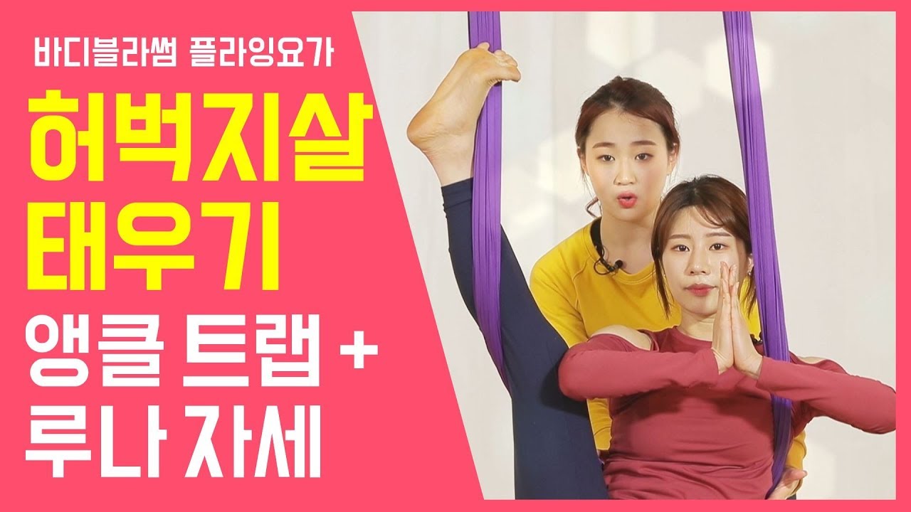 [하비 TV] 플라잉 요가: 허벅지 지압 효과로 하체 지방 태우기 Burn Thigh Fat Workout_Haslin's 'Flying Yoga'_Hobby TV