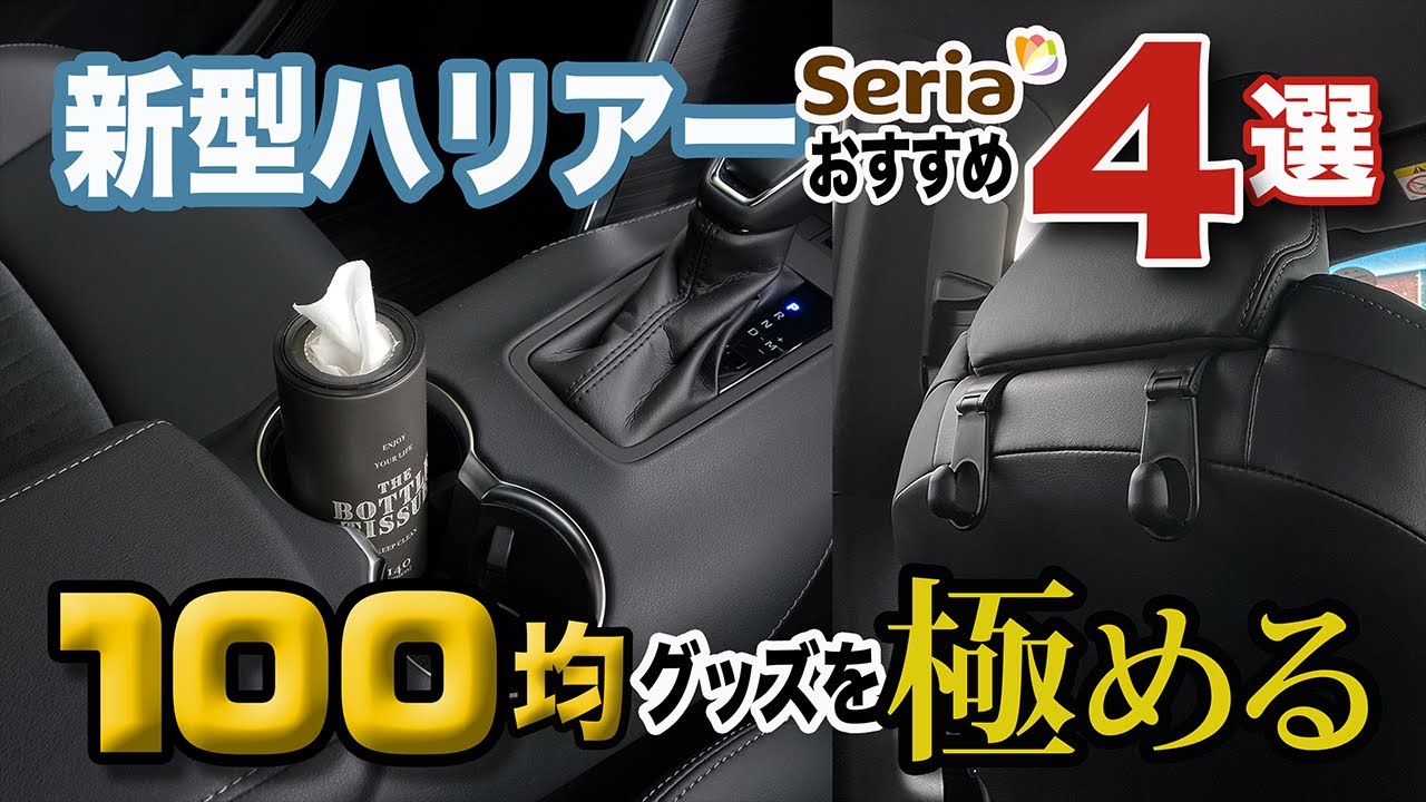 100均カー用品 車で使える便利な100円ショップアイテムを3点紹介 こんな使い方あったのか 究極のシンデレラフィットをご覧ください 新型ハリアー以外にも使える Youtube