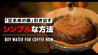 【初心者向け】コーヒーを美味しく淹れるシンプルな方法は「水」を変えることでした。Buy water for coffee now